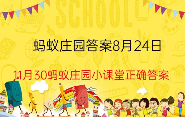 蚂蚁庄园答案8月24日 11月30蚂蚁庄园小课堂正确答案？